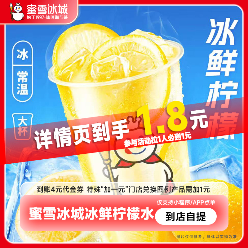 蜜雪冰城 柠檬水 4元代金券 单人餐 1.8元