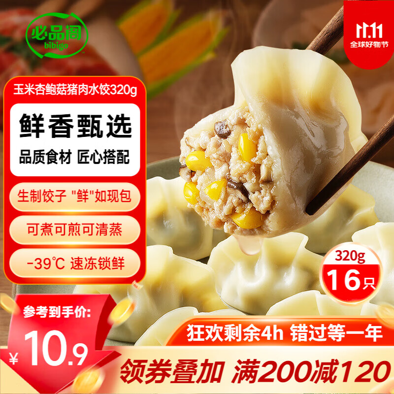 bibigo 必品阁 水饺有道 玉米杏鲍菇猪肉味320g16只 速冻生制饺子 12.3元（需用