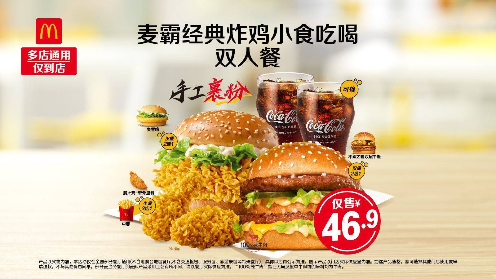 美团 麦当劳 麦霸经典炸鸡小食吃喝双人餐 46.9元