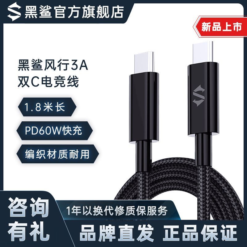 百亿补贴：BLACK SHARK 黑鲨 风行PD60W双C口数据线1.8米 18元