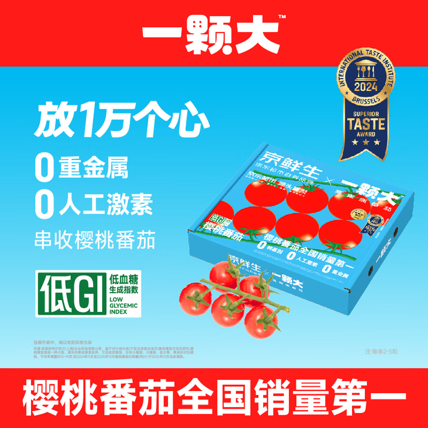 国家补贴：一颗大 京鲜生 一颗大玲珑串樱桃番茄礼盒净重850g 9.7元