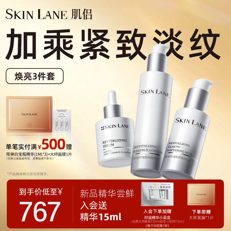 SKIN LANK 肌侣 Skin Lane肌侣时谧塑颜新A醇淡化皱纹保湿补水精华水乳套装 348元