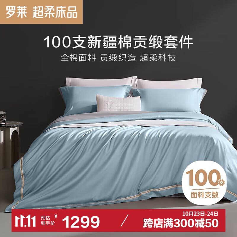 LUOLAI 罗莱家纺 纯棉床上四件套 100支新疆棉 220*250cm 蓝色 1298.94元