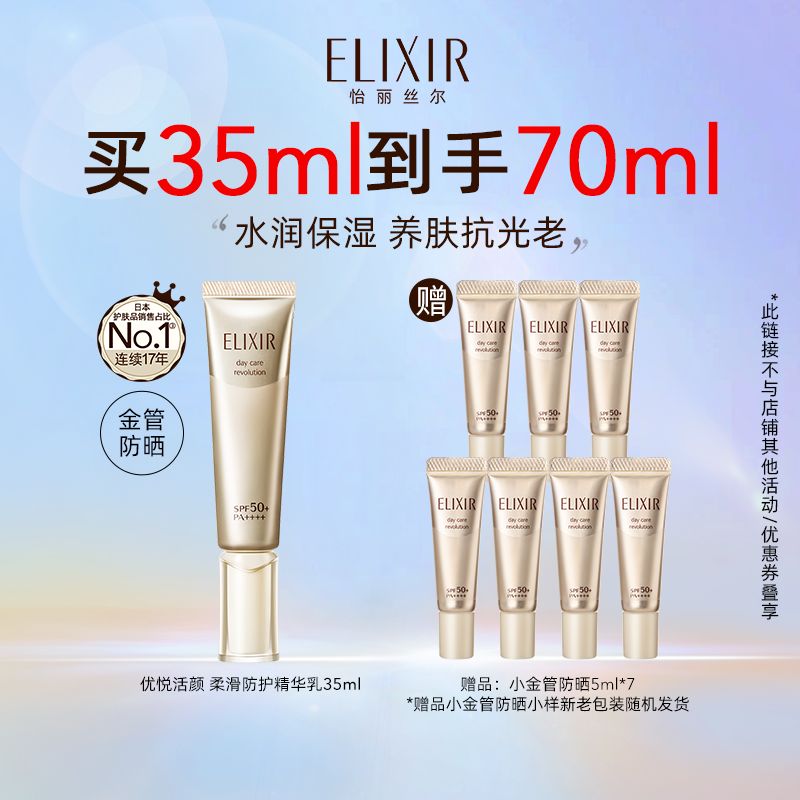 ELIXIR 怡丽丝尔 优悦活颜柔滑防护精华乳 SPF30 PA++++ 35ml 105元（需用券）