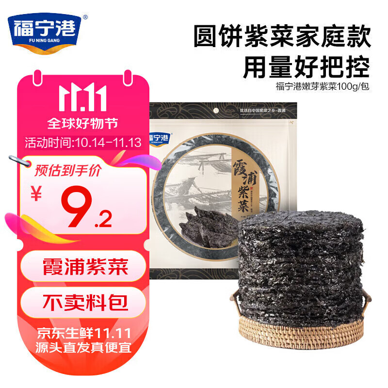 福宁港 福建 霞浦无沙免洗紫菜 100g 3.7元