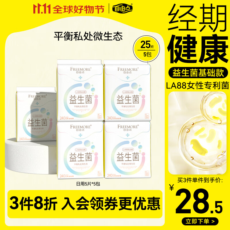 FREEMORE 自由点 益生菌 卫生巾日用超薄组合装5包25片平衡私处微生物 22.6元（