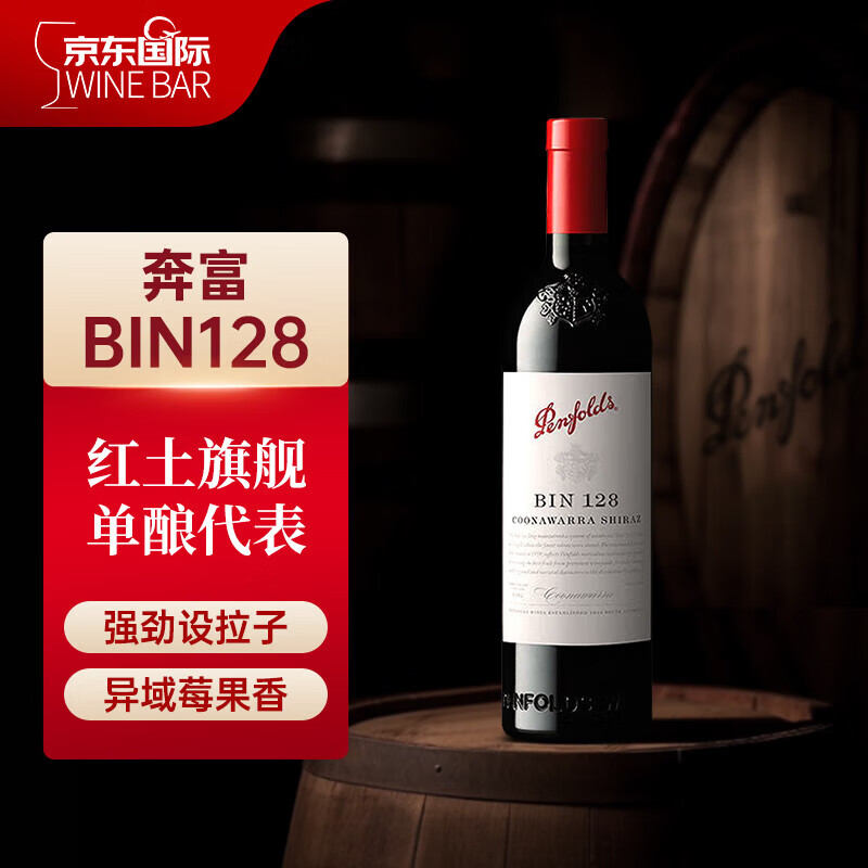 Penfolds 奔富 Bin128 库拉瓦拉设拉子干型红葡萄酒 750ml ￥219.78