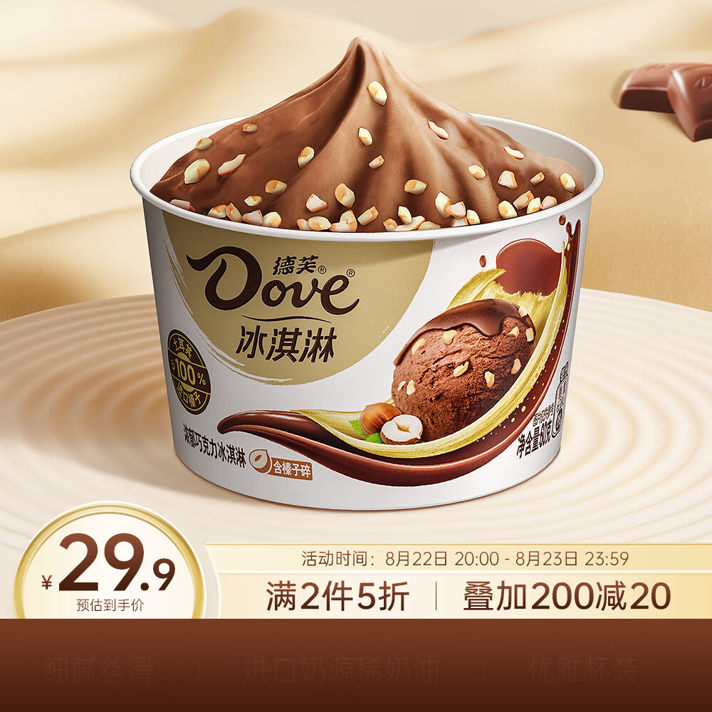 Dove 德芙 冰淇淋 巧克力味60g*3杯 榛子碎雪糕 冰激淋 28.45元（需买2件，共56.9