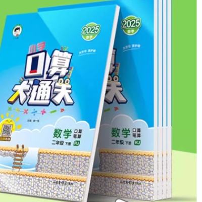 口算大通关 数学 1-6年级 8.72元包邮（需领券）+48个淘金币