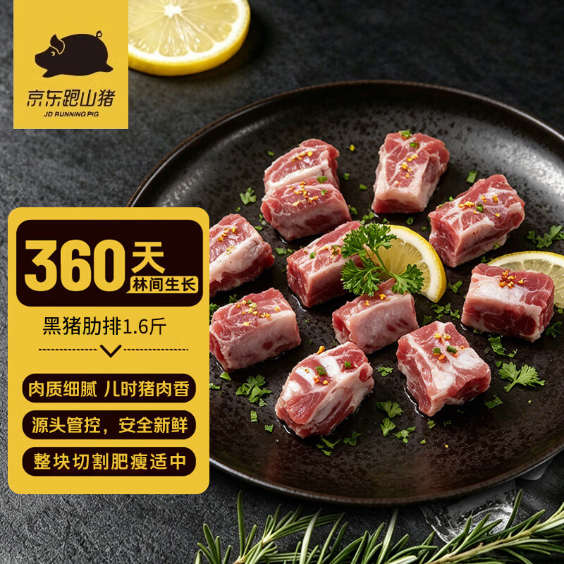 京东跑山猪 黑猪肋排骨块 1.6斤 免切含软骨红烧炖汤猪肋骨生鲜食材 29.96元 - 线报酷