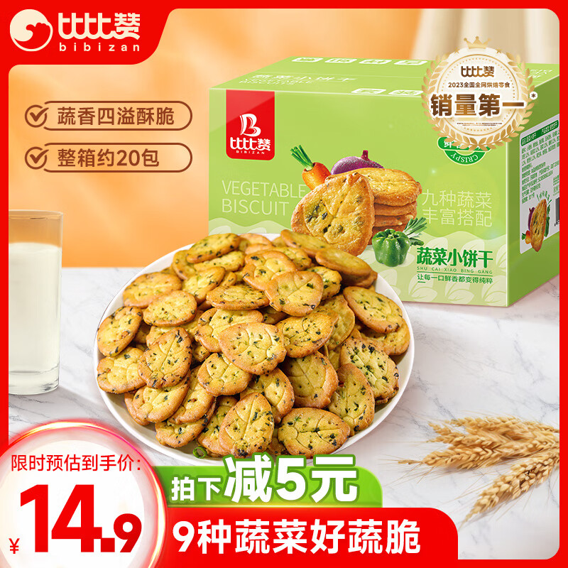 bi bi zan 比比赞 九蔬薄脆 小饼干 1kg ￥7.9