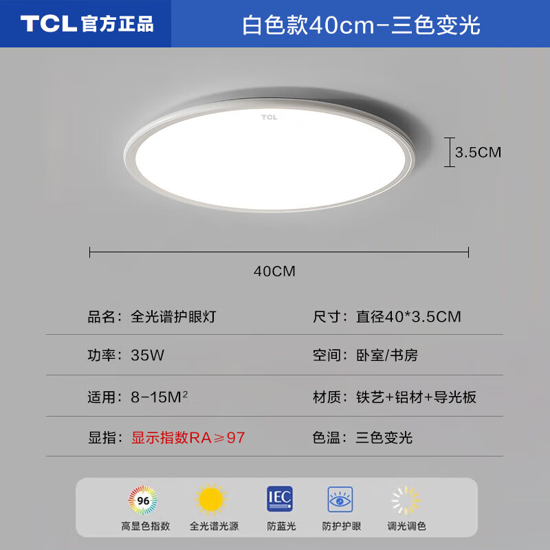 移动端、京东百亿补贴：TCL 全光谱护眼吸顶灯 40cm三色调光26W（8-15㎡） 118.2