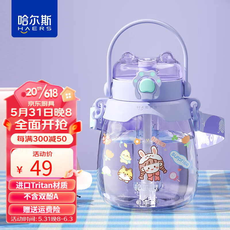 HAERS 哈尔斯 水杯大容量吸管杯Tritan 1300ml 7.95元（需用券）