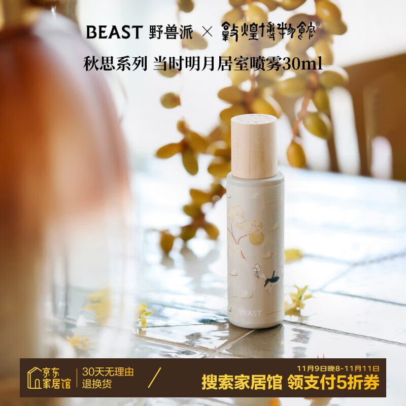 THE BEAST 野兽派 秋思系列 居室喷雾 30ml 当时明月 45.75元（需用券）