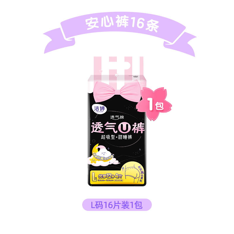 88VIP：LADYCARE 洁婷 透气U裤超吸型卫生巾16条 18.65元