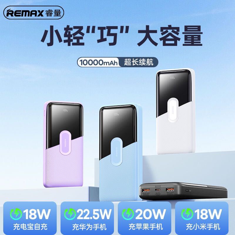 百亿补贴：REMAX 睿量 10000毫安充电宝超级快充22.5W 28.34元