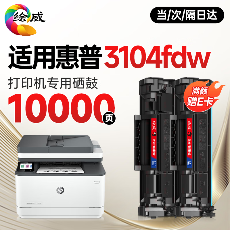 绘威 适用惠普HP 3104fdw打印机专用硒鼓墨盒墨粉 带芯片 大容量易加粉2支装 3