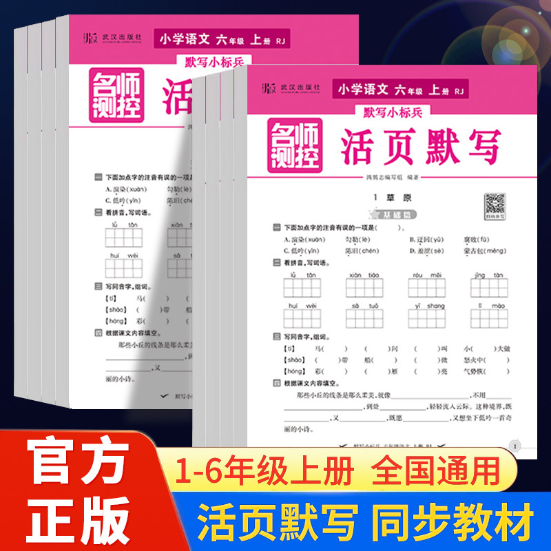 移动端：名师测控活页默写活页计算课堂小练习小学123456年级上册语文数学