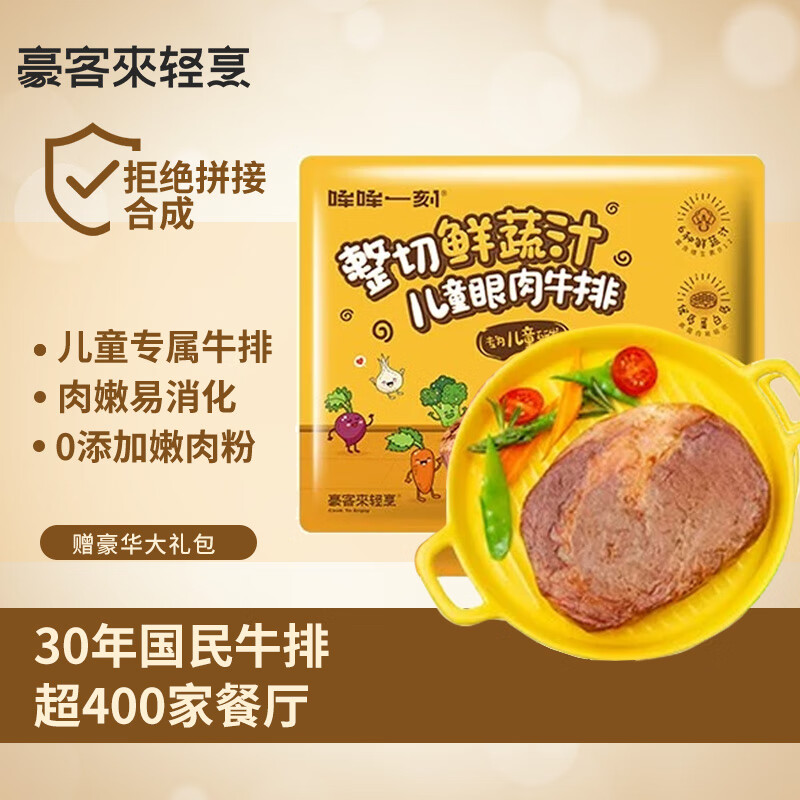 houcaller 豪客来 儿童眼肉牛排100g*11片 126元（需买2件，需用券）