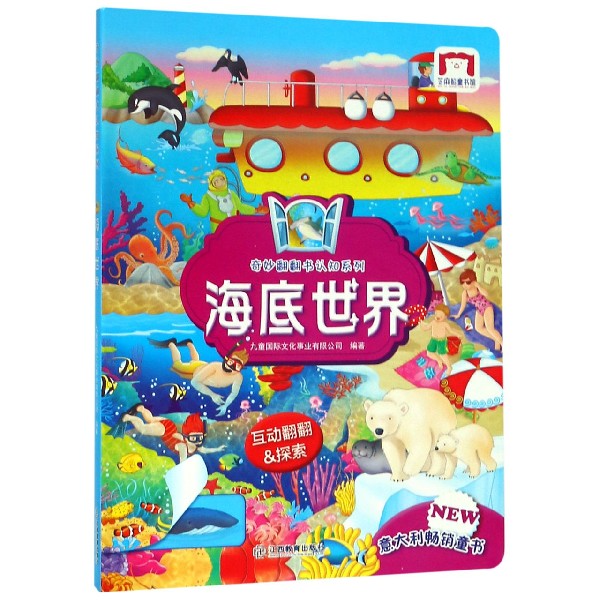 《奇妙翻翻书认知系列·海底世界》（精装） 15.6元