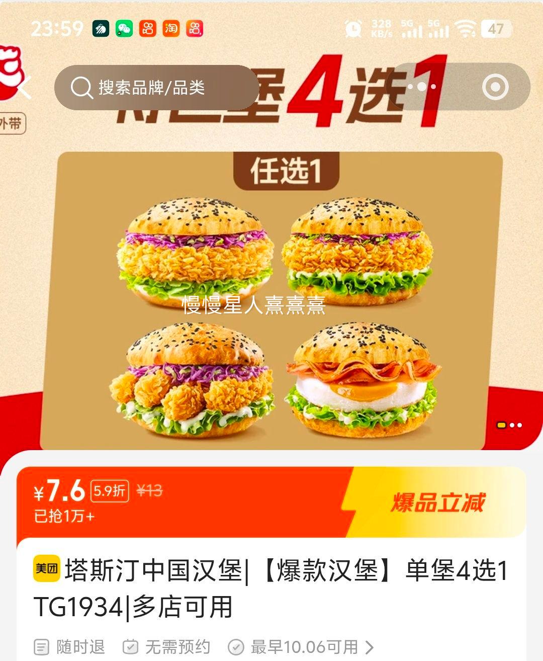 塔斯汀中国汉堡 单堡4选1TG1934 7.6元 - 线报酷