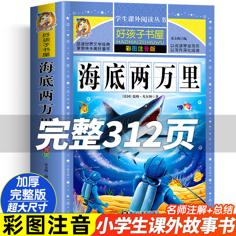 海底两万里正版书原著小学生彩图注音版一二三四五六年级阅读经典书目课