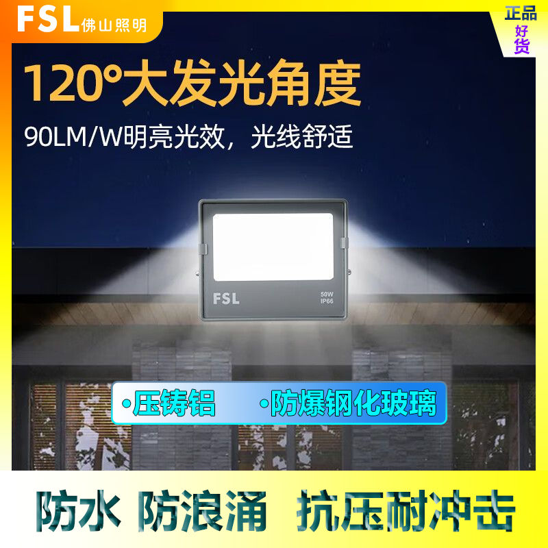 FSL 佛山照明 超炫S投光灯工地照明灯户外射灯防水led广告牌投光灯 47元