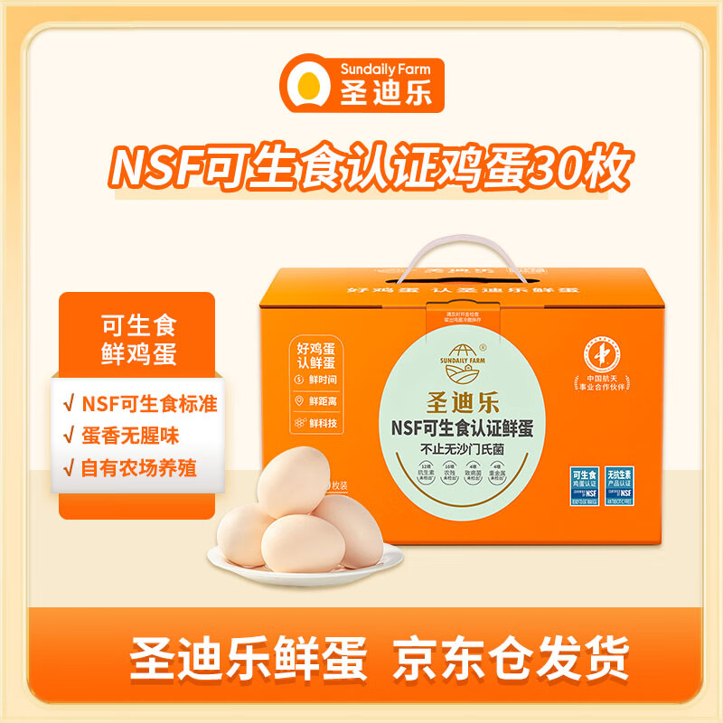 圣迪乐村 鲜鸡蛋 30枚 1.5kg 礼盒装 44.9元