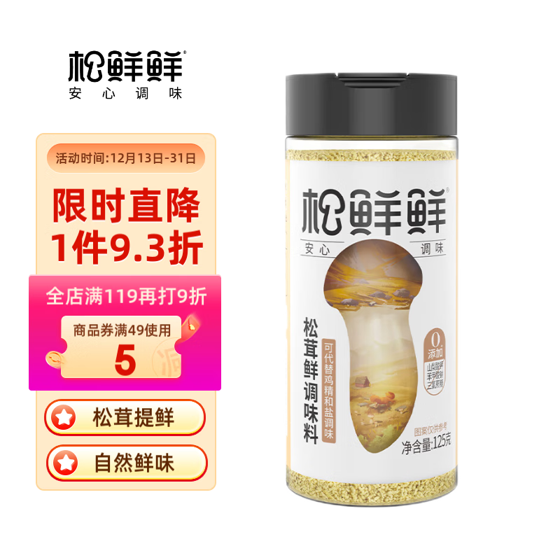 松鲜鲜 松茸鲜调味料代替盐鸡精煲汤炒菜调料松茸粉炖汤调味品125g/瓶 14.42