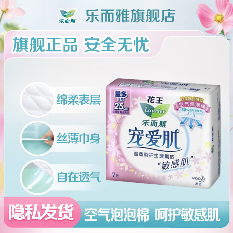 乐而雅 花王乐而雅零触感卫生巾日用夜用防漏干爽亲肤姨妈巾 宠爱肌25cm7片