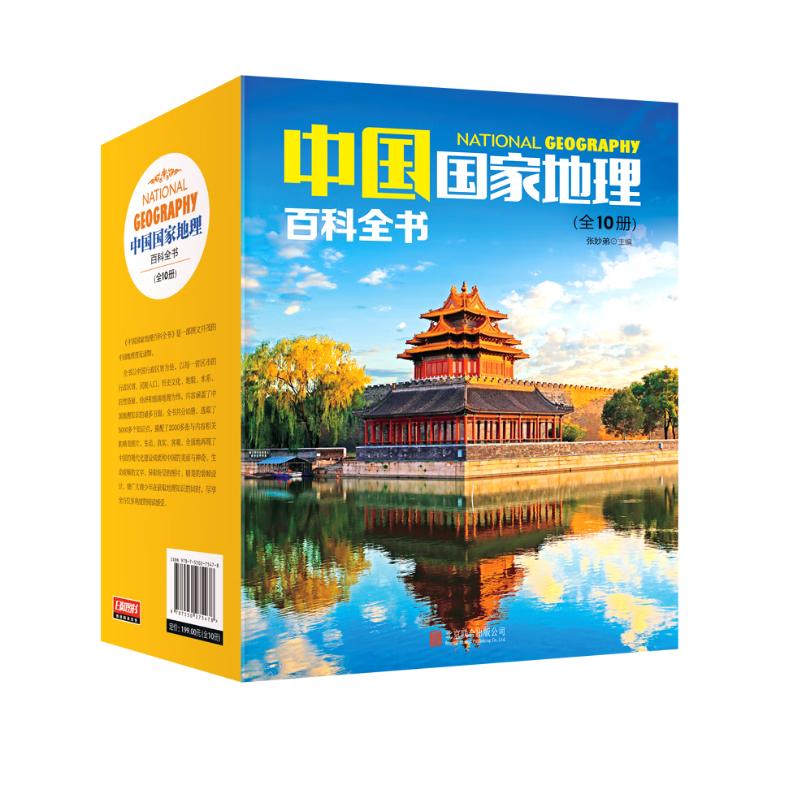 《中国国家地理百科全书》（套装共10册） 28.22元（满300-130，需凑单）