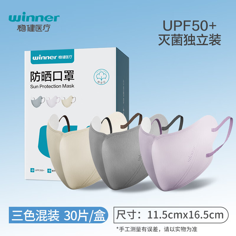 稳健医疗 日抛一次性 遮阳护眼角 防晒口罩 混合色30只装/盒 29.75元（需用券