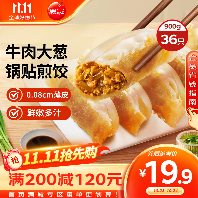 思念 牛肉大葱锅贴900g约30个 蒸饺煎饺早餐夜宵儿童饺子 38.9元（需用券）