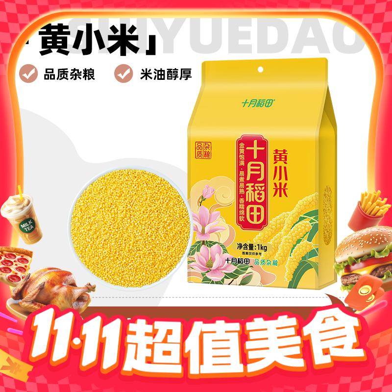 十月稻田 SHI YUE DAO TIAN 黄小米1千克 6.43元
