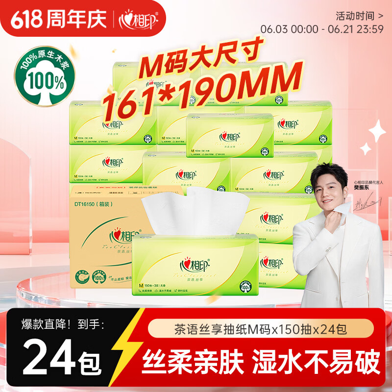 心相印 茶语丝享系列 抽纸 3层*150抽*24包(190*161mm) 57.7元