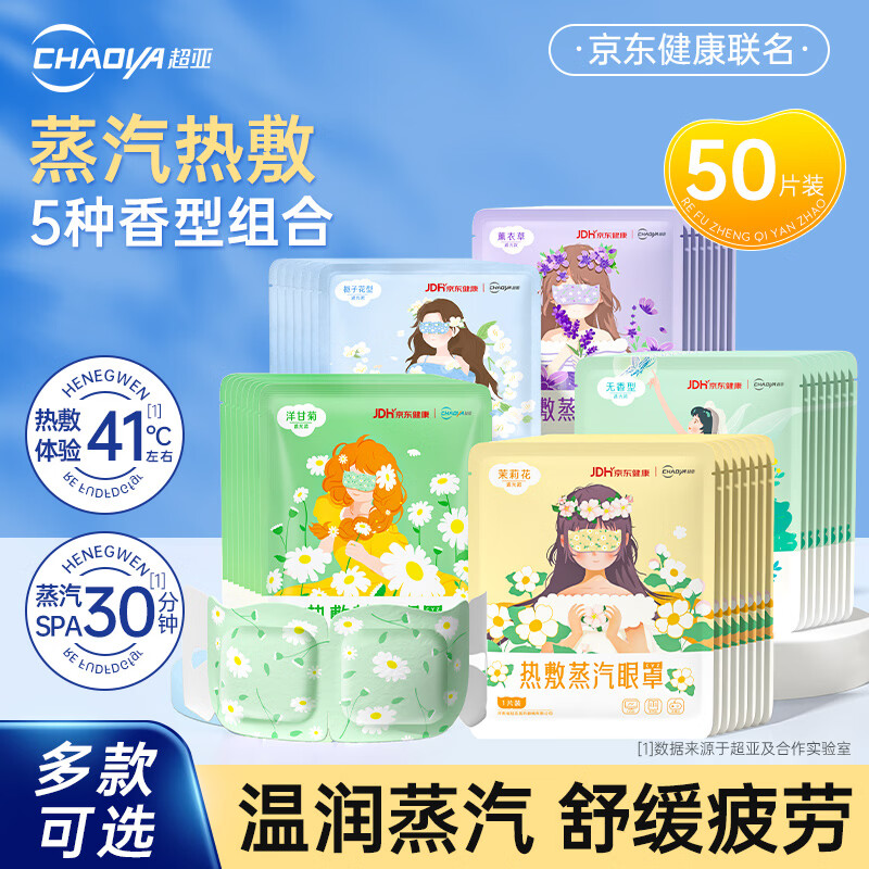 超亚医药 热敷蒸汽眼罩 混合香型 50片 23.91元 - 清风线报