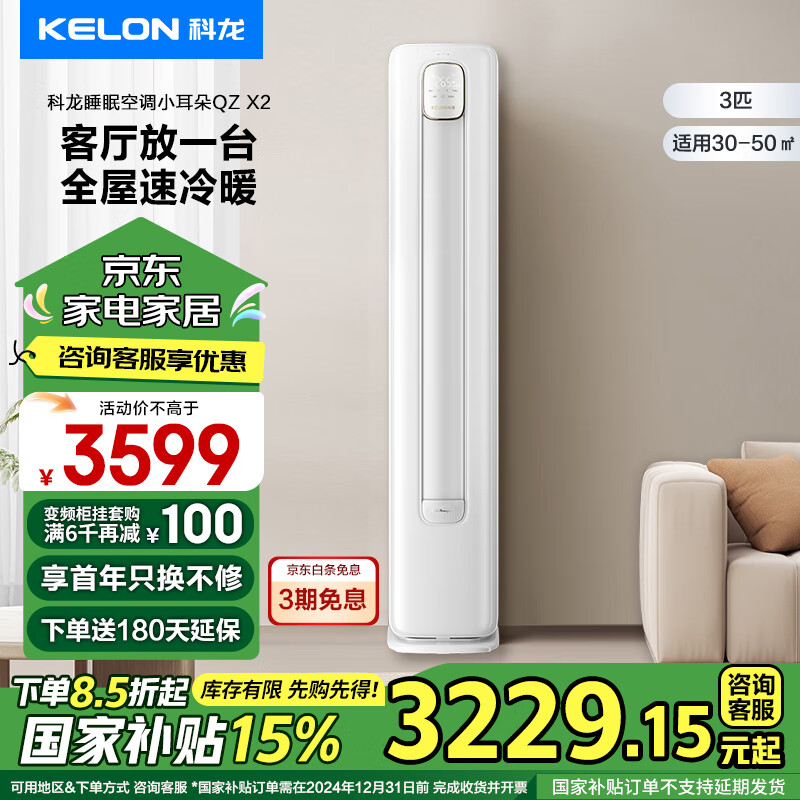 移动端：KELON 科龙 空调 3匹 新三级能效 大风量 智能省电 变频冷暖 立式柜