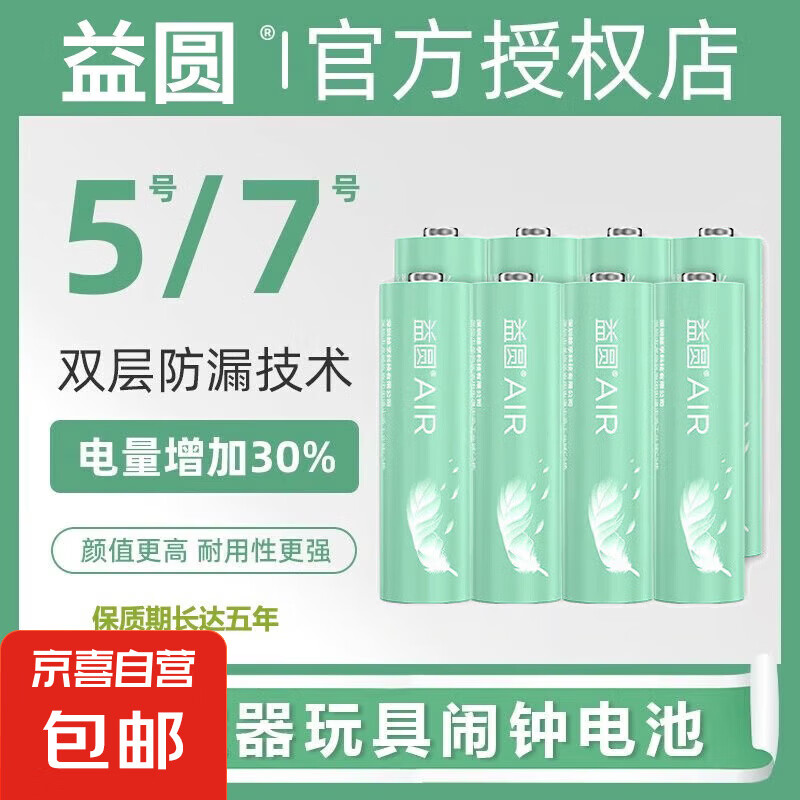 益圆 碳性电池 5号6粒+7号6粒 *两件(共24粒) 7.25元（合0.3元/节）