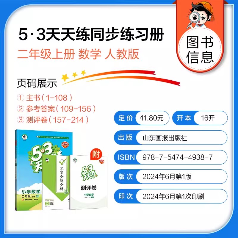 2024秋53天天练 年级科目任选 9.5元（需用券）