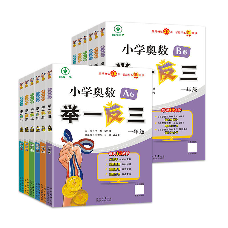 小学奥数举一反三A+B版 15元（需用券）