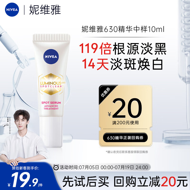 NIVEA 妮维雅 630 淡斑焕白精华10ml 19.9元（需用券）