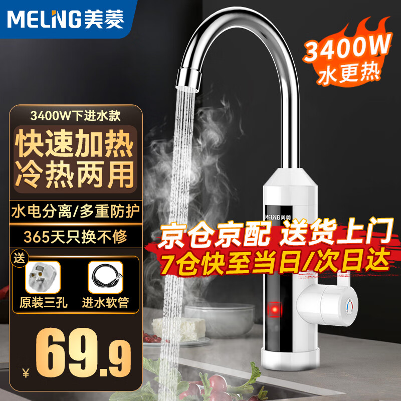 MELING 美菱 电热水龙头速热即热式水龙头电热水器冷热两用电加热水龙头雪