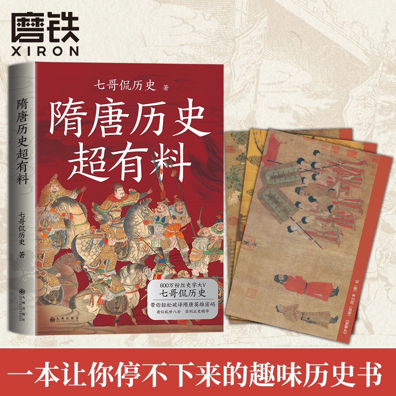 百亿补贴：《隋唐历史超有料》 17.6元