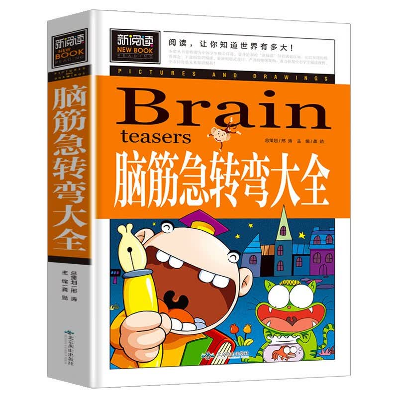 脑筋急转弯大全 小学生智力大挑战猜谜语 三四五六年级课外阅读9-12-15岁推荐经典思维 0.01元 - 清风线报