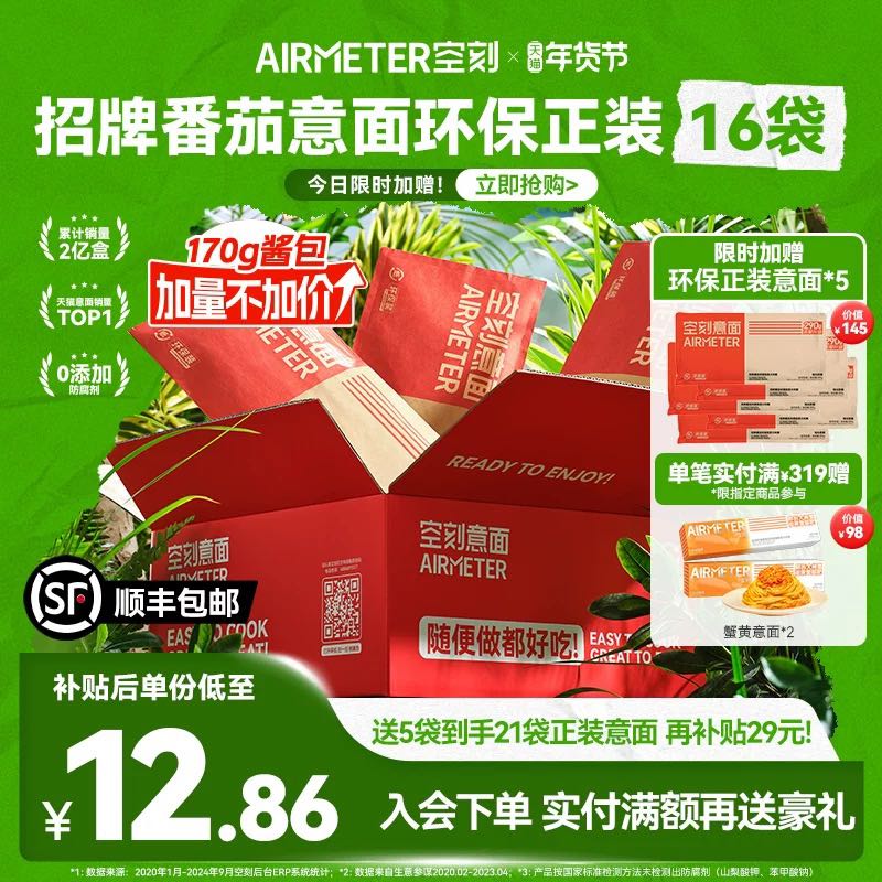 AIRMETER 空刻 烛光 经典番茄肉酱烩意大利面21袋 242.39元（需买3件，需用券）