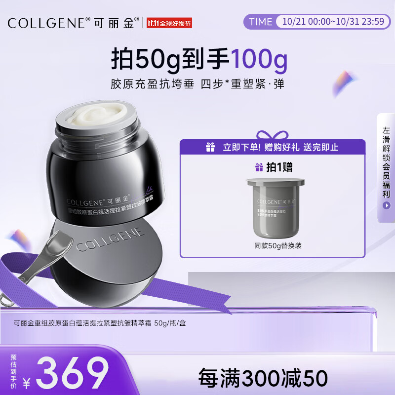 PLUS会员：COLLGENE 可丽金 胶卷面霜重组胶原蛋白 50g+赠50g替换装 100元（需买4