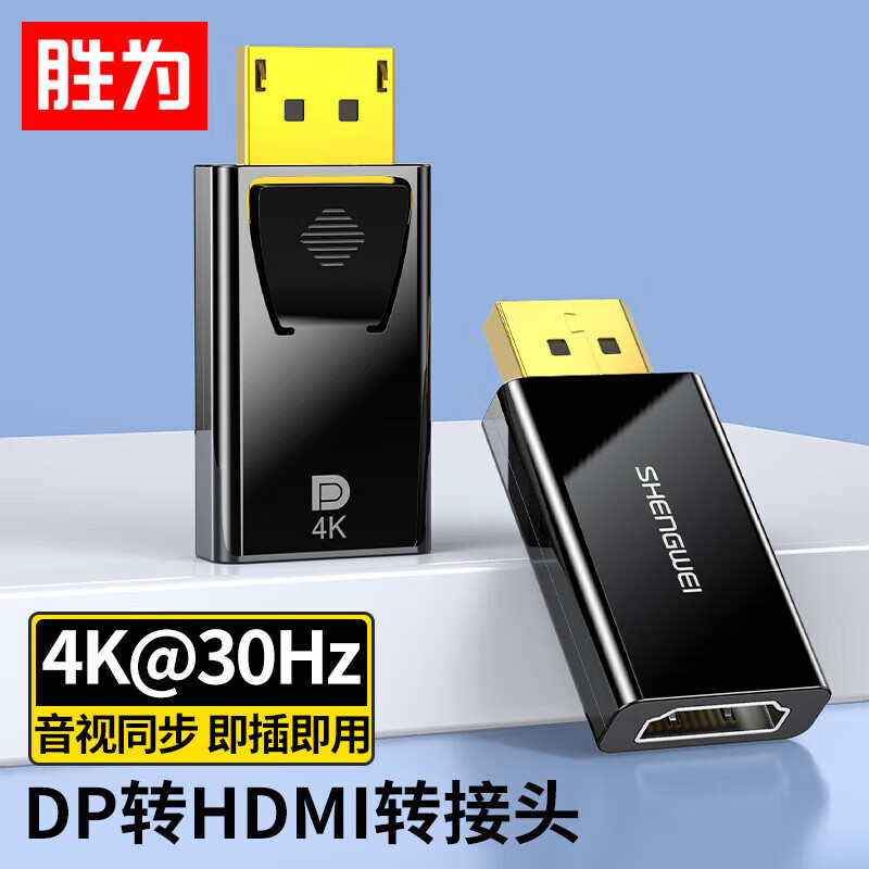 shengwei 胜为 DP转HDMI转接头 4K高清DisplayPortE电脑笔记本显示器投影仪视频连接