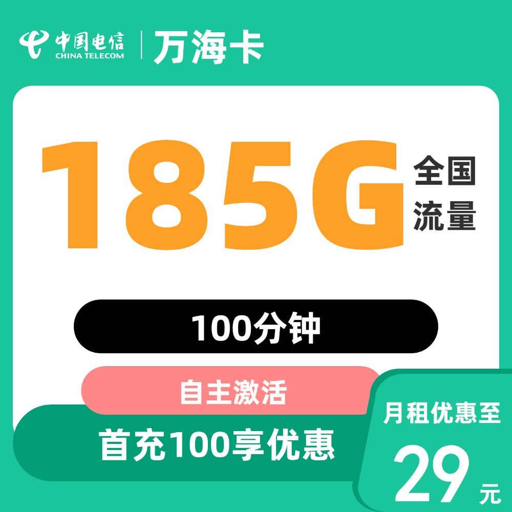 中国电信 万海卡29元185G全国流量不限速100分钟 0.01元