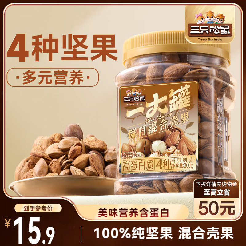 三只松鼠 每日坚果300g/罐 7.9元
