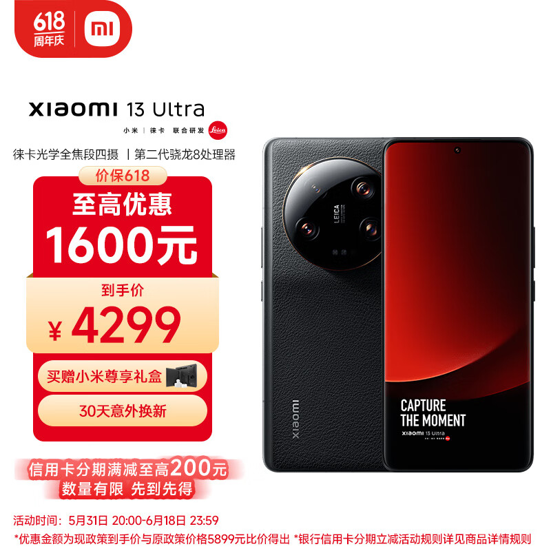 Xiaomi 小米 iaomi 小米 13 ultra 5G手机 16GB+512GB 黑色 第二代骁龙8 4299元